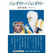 ジョンガラリーノジョンガラリー [単行本]