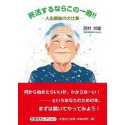 終活するならこの一冊！！ ―人生最後の大仕事― [単行本]