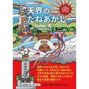 天界の たねあかし [単行本]
