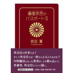 葡萄茶色のパスポートII [単行本]