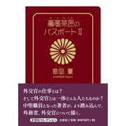 葡萄茶色のパスポートII [単行本]