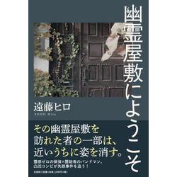 幽霊屋敷にようこそ [単行本]