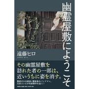 幽霊屋敷にようこそ [単行本]