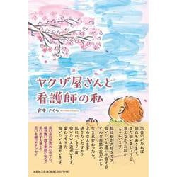 ヤクザ屋さんと看護師の私 [単行本]
