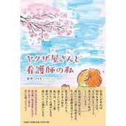 ヤクザ屋さんと看護師の私 [単行本]