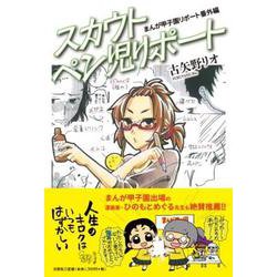 まんが甲子園リポート番外編 スカウトペン児リポート [単行本]