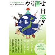 やり直せ 日本！！ いっこく親父の紙つぶて [単行本]