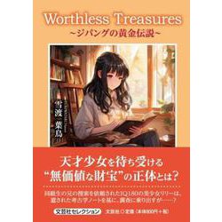 Worthless Treasures ～ジパングの黄金伝説～ [単行本]