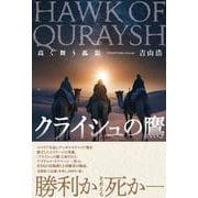 クライシュの鷹 高く舞う孤影 [単行本]