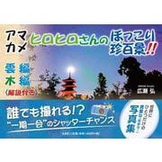 アマカメ ヒロヒロさんのほっこり珍百景！！ [単行本]