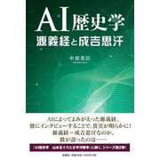 AI歴史学 源義経と成吉思汗 [単行本]