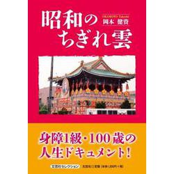 昭和のちぎれ雲 [単行本]