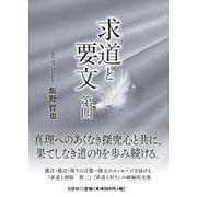 求道と要文 第四 [文庫]