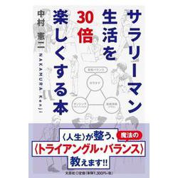 サラリーマン生活を30倍楽しくする本 [単行本]