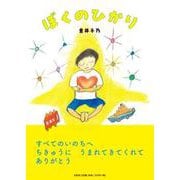 ぼくのひかり [絵本]