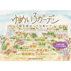 ゆめいろガーデン 園芸療法ってなあに？ [絵本]