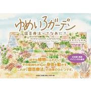 ゆめいろガーデン 園芸療法ってなあに？ [絵本]