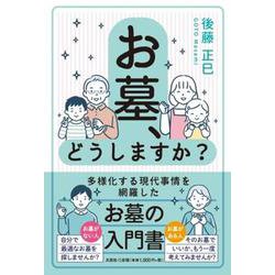 お墓、どうしますか？ [単行本]