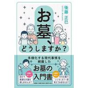 お墓、どうしますか？ [単行本]