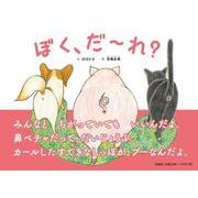 ぼく、だ～れ？ [絵本]