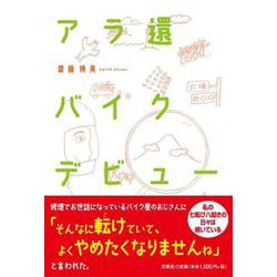アラ還バイクデビュー [単行本]