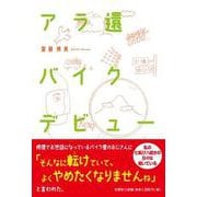 アラ還バイクデビュー [単行本]