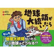地球大統領がいたら [絵本]