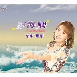 小中優季／夢海峡/京都恋情話