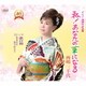 西嶋三千代／私!あなたの華になる/歌日和/あなたにありがとう