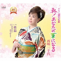 西嶋三千代／私!あなたの華になる/歌日和/あなたにありがとう