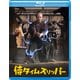 侍タイムスリッパー [Blu-ray Disc]