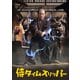 侍タイムスリッパー [DVD]