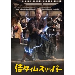 侍タイムスリッパー [DVD]