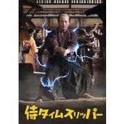 侍タイムスリッパー