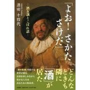「よお！ さかた さけだ」 ―酒五訓とこぼれ話― [単行本]