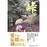 峠 そこに子どもがいるから登るんだ ～はみだし校長の学校だより～ [単行本]
