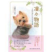 凜々物語 これがあたしの生きる道 [単行本]