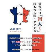 最後には「図太く」勝ち残る国・フランス [単行本]