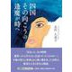 四国 その向こうの逢魔が時へ [単行本]