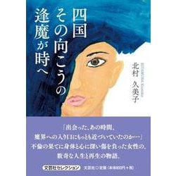 四国 その向こうの逢魔が時へ [単行本]