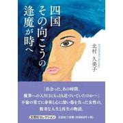 四国 その向こうの逢魔が時へ [単行本]