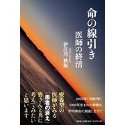 命の線引き 医師の終活 [単行本]