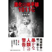 進化の地平線 1011C [単行本]