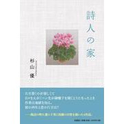 詩人の家 [単行本]