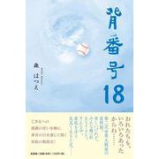 背番号18 [単行本]
