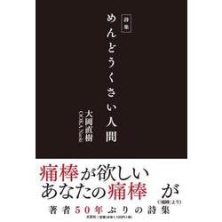 詩集 めんどうくさい人間 [単行本]