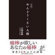 詩集 めんどうくさい人間 [単行本]