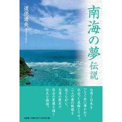 南海の夢伝説 [単行本]