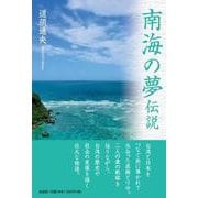 南海の夢伝説 [単行本]