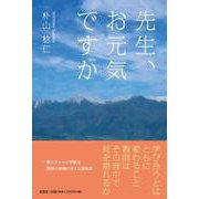 先生、お元気ですか [単行本]